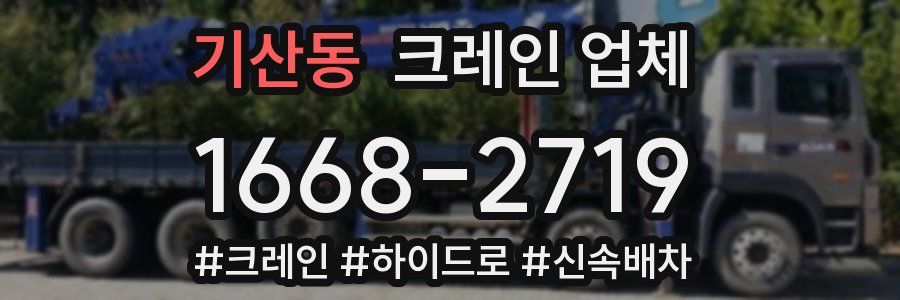 기산동 크레인 업체