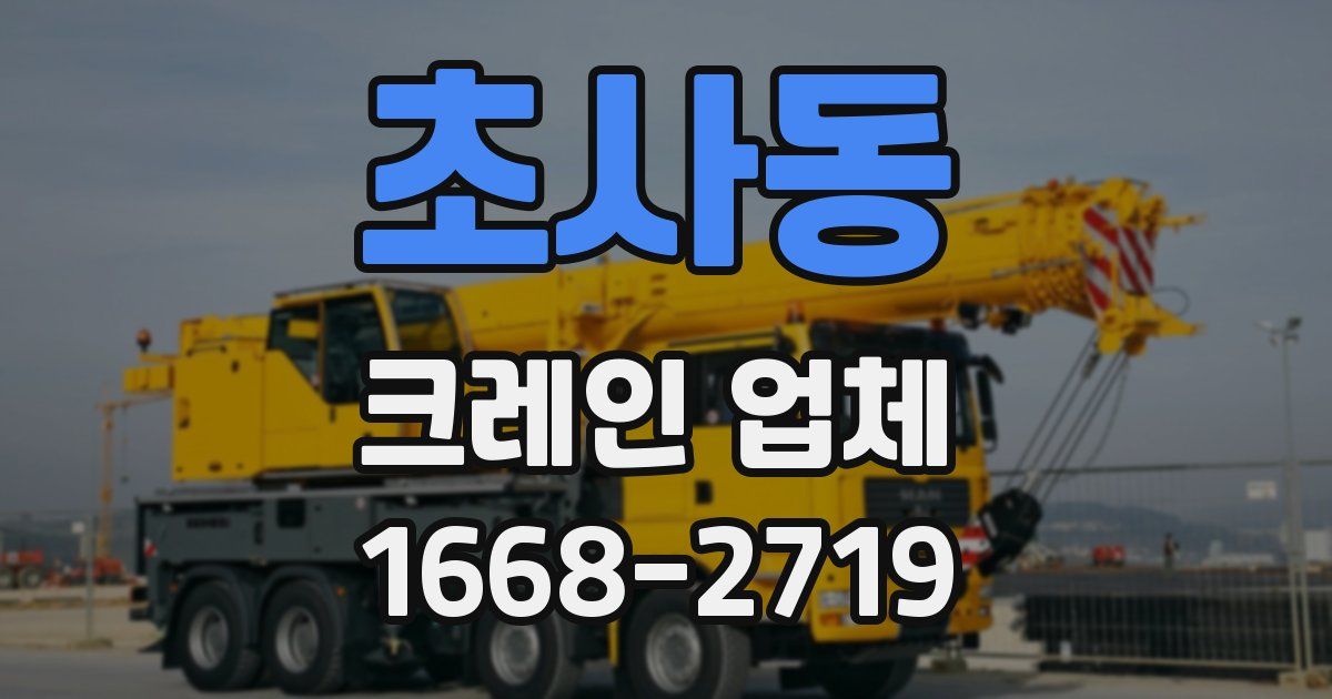 초사동 크레인 업체