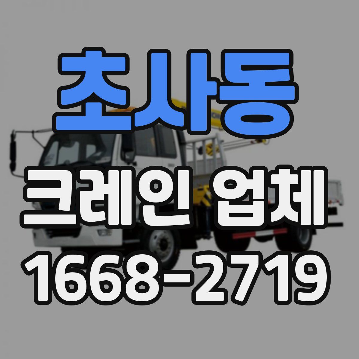 초사동 크레인 업체