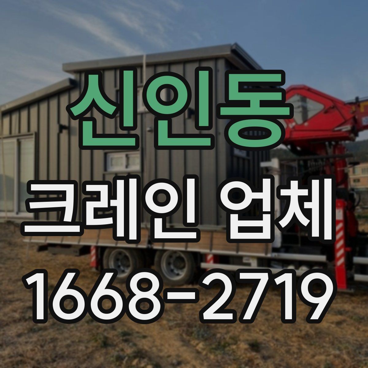 신인동 크레인 업체 이용 범위와 신청 방법