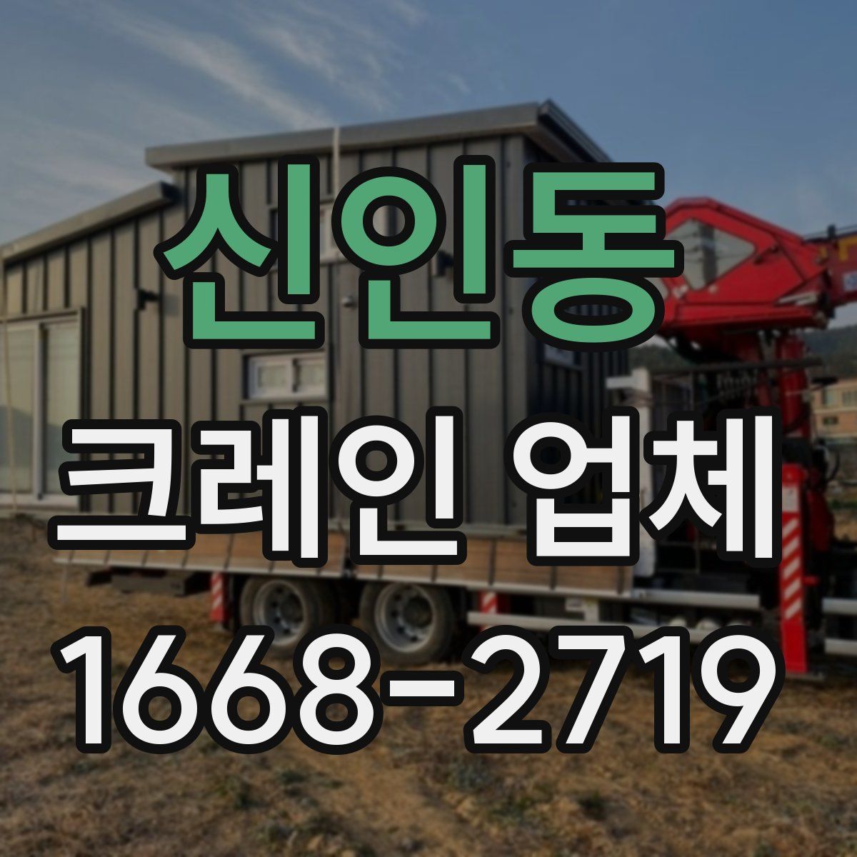 신인동 크레인 업체