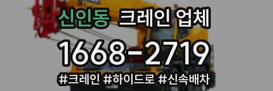 신인동 크레인 업체