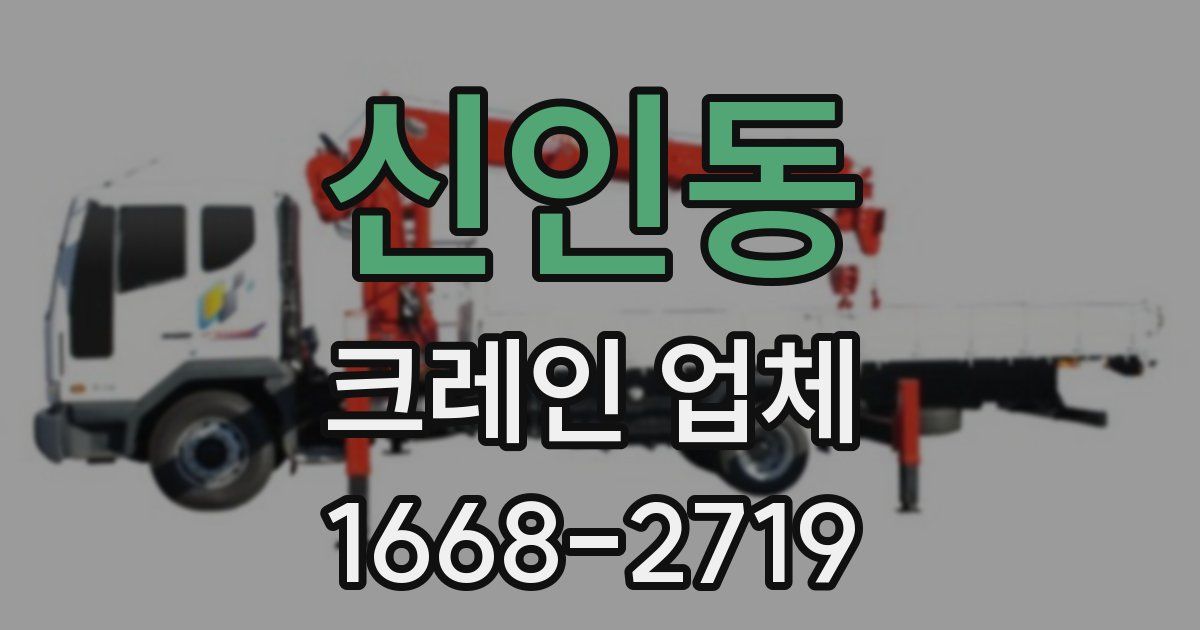 신인동 크레인 업체