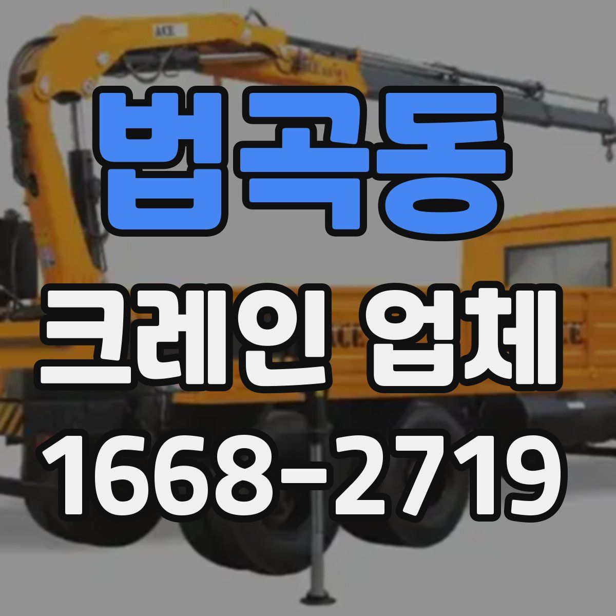 법곡동 크레인 업체
