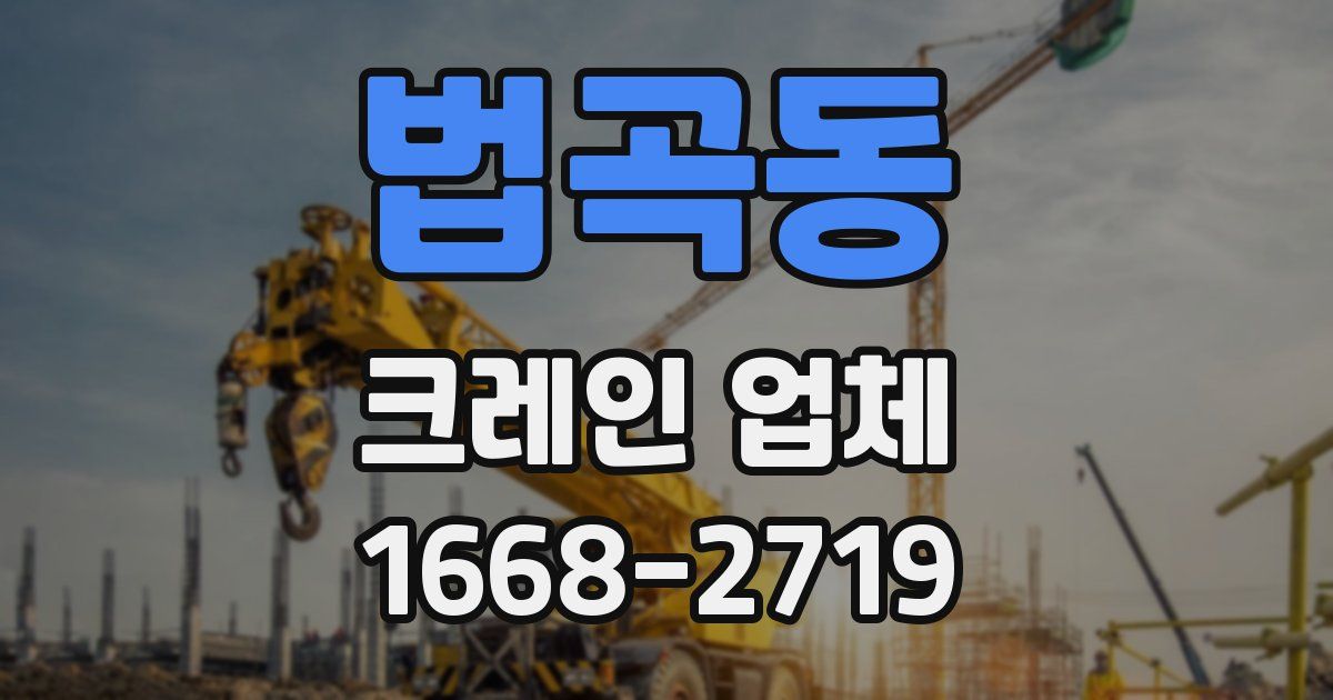 법곡동 크레인 업체