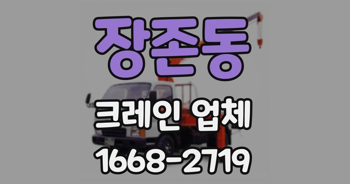 장존동 크레인 업체