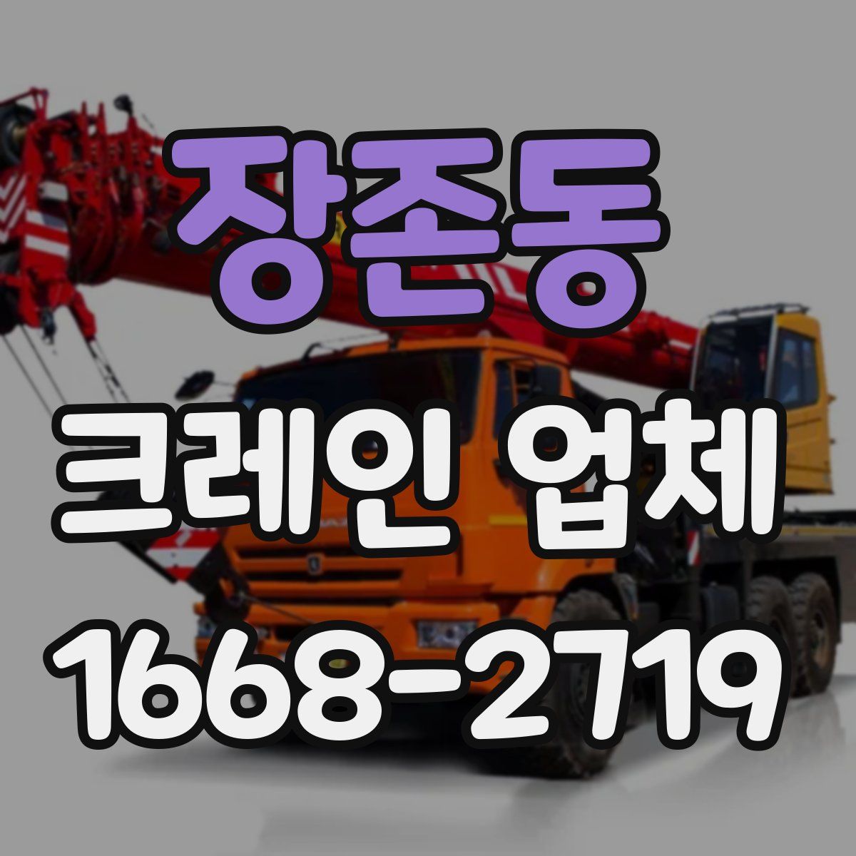 장존동 크레인 업체