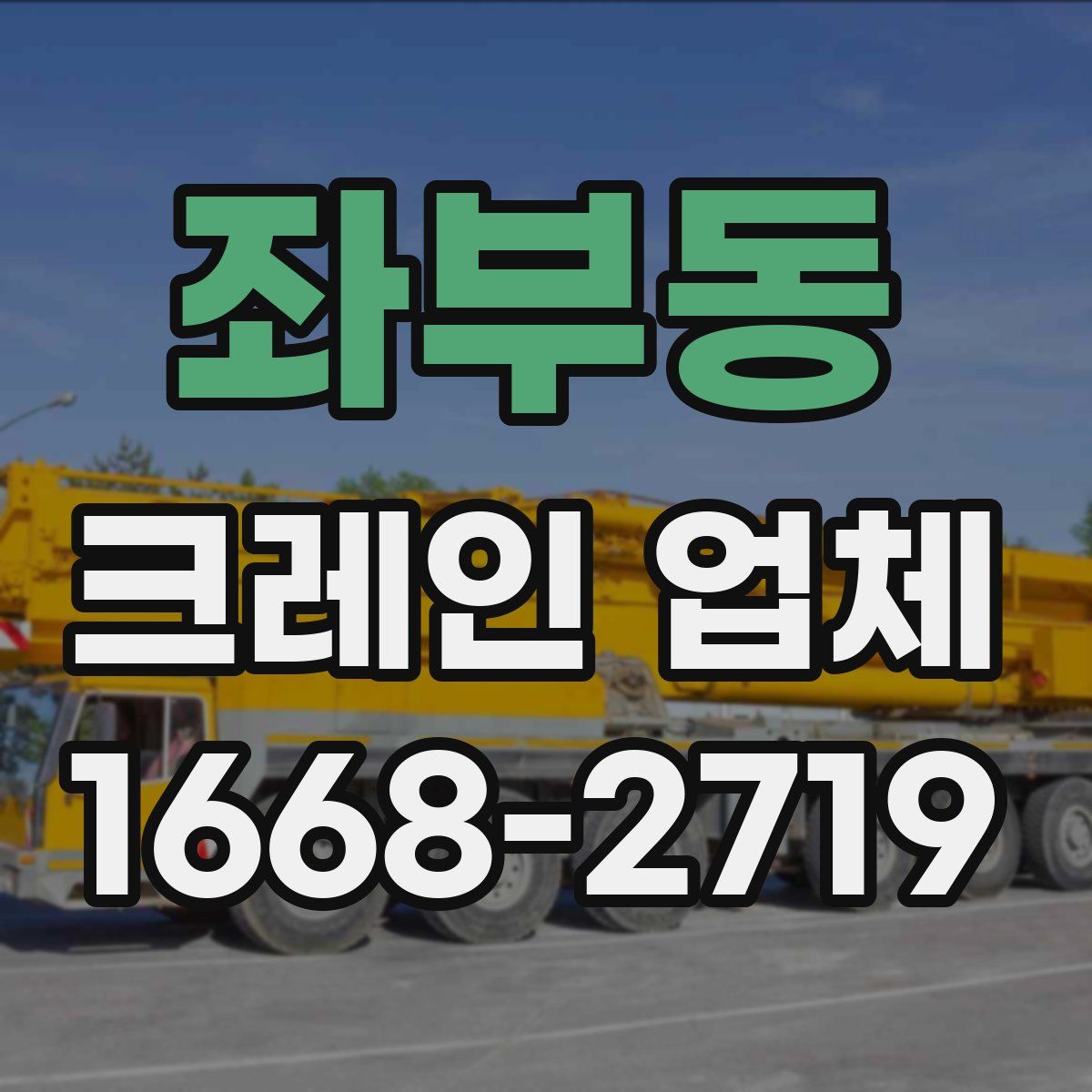 좌부동 크레인 업체