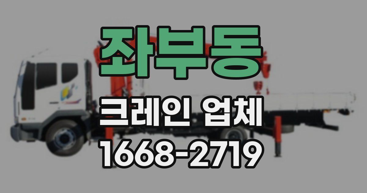 좌부동 크레인 업체