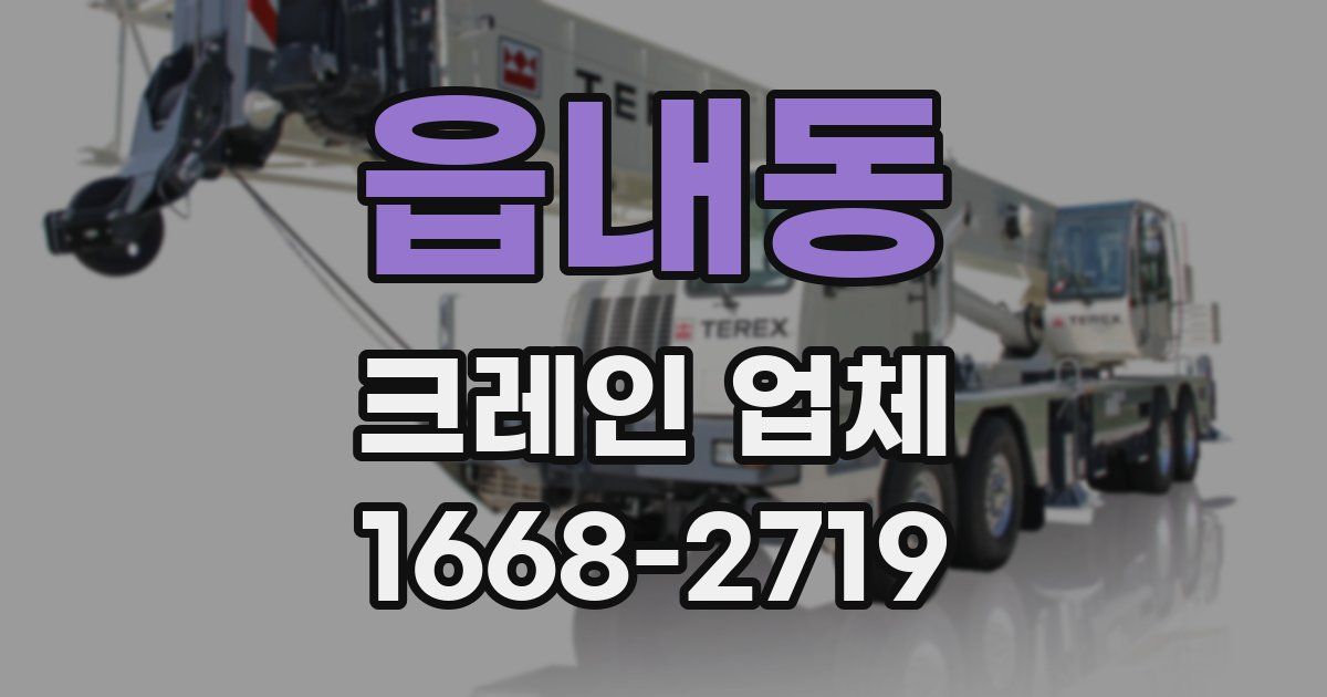 읍내동 크레인 업체