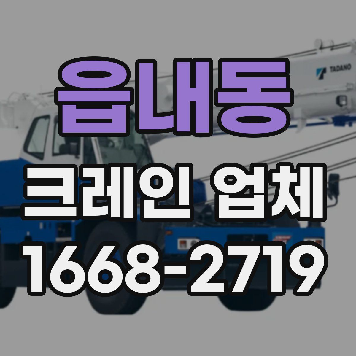 읍내동 크레인 업체