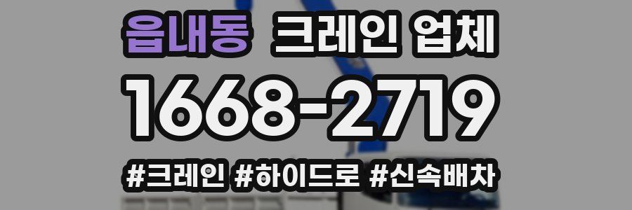 읍내동 크레인 업체