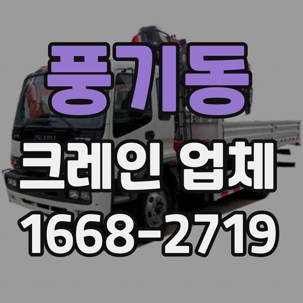 풍기동 크레인 업체 요청 전에 알아야 할 기본 정보
