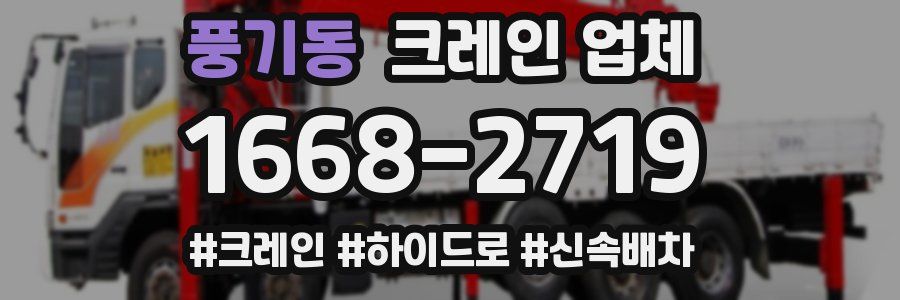 풍기동 크레인 업체