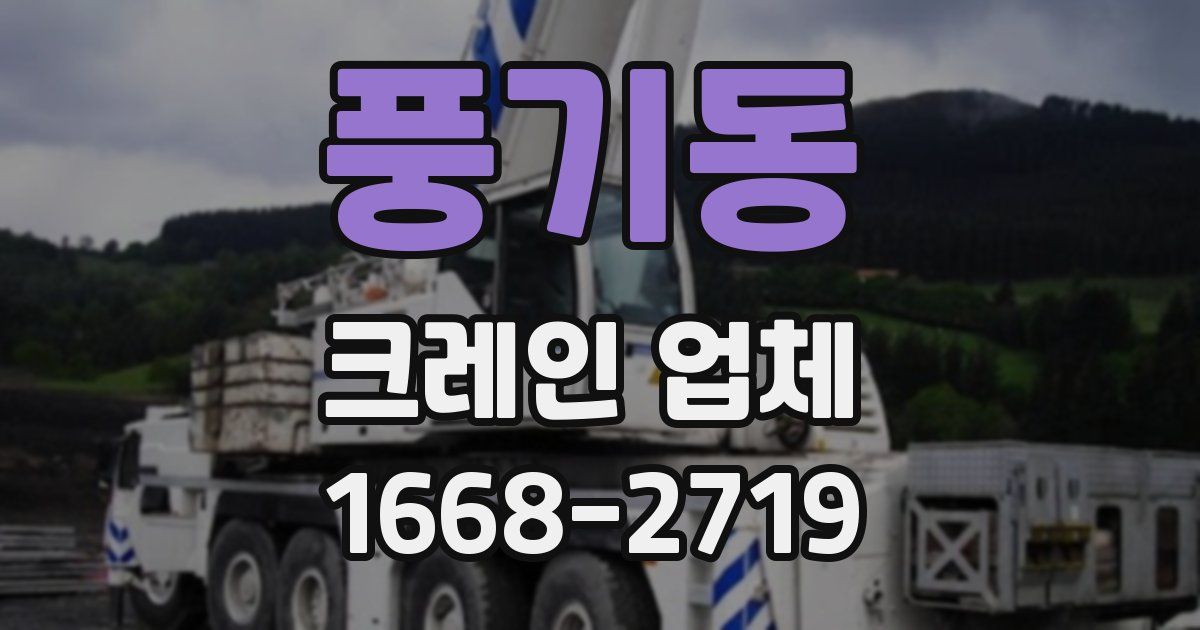 풍기동 크레인 업체