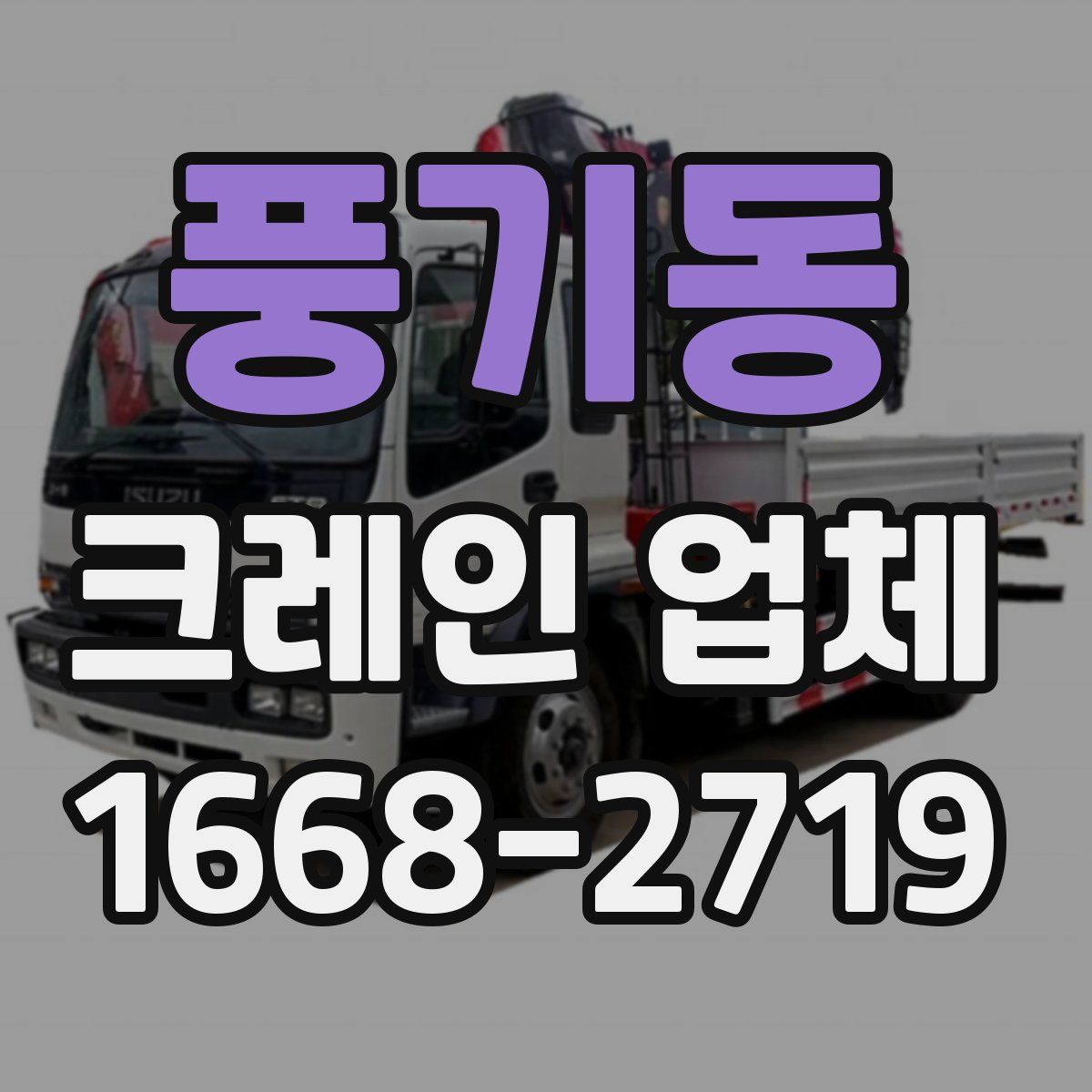 풍기동 크레인 업체
