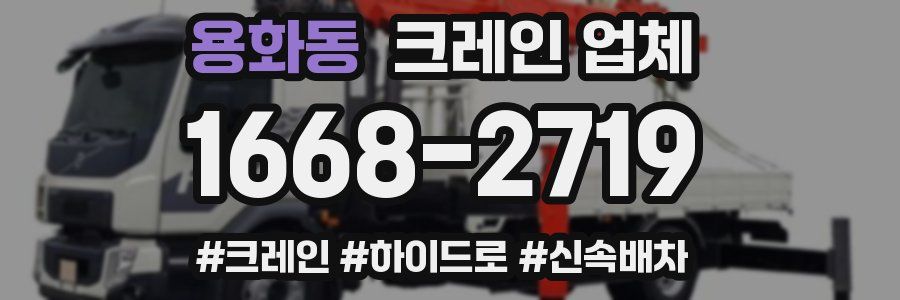 용화동 크레인 업체
