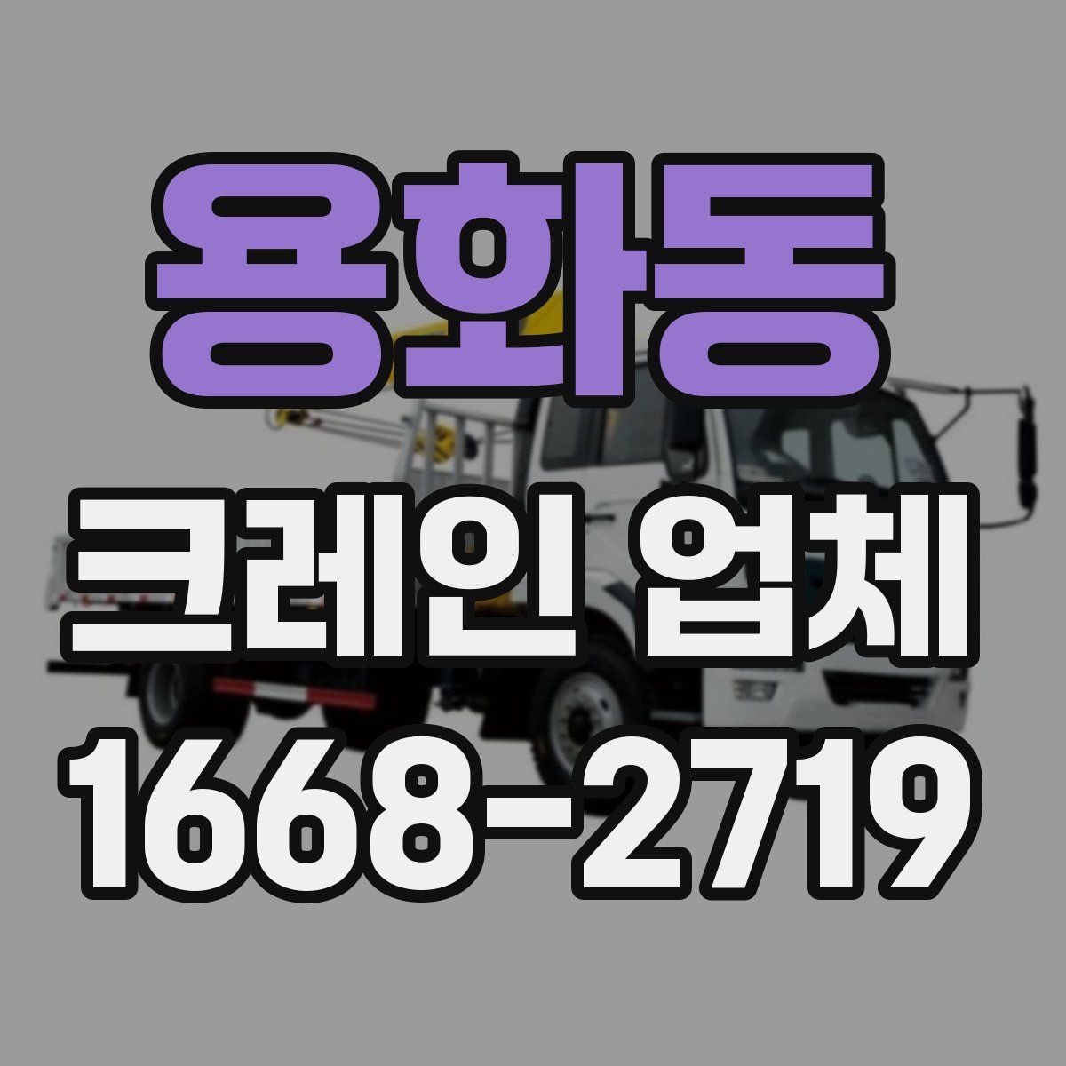 용화동 크레인 업체