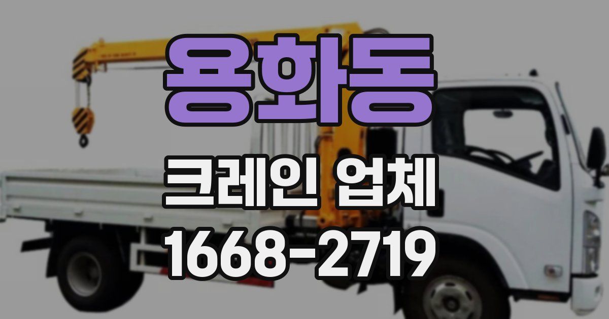 용화동 크레인 업체