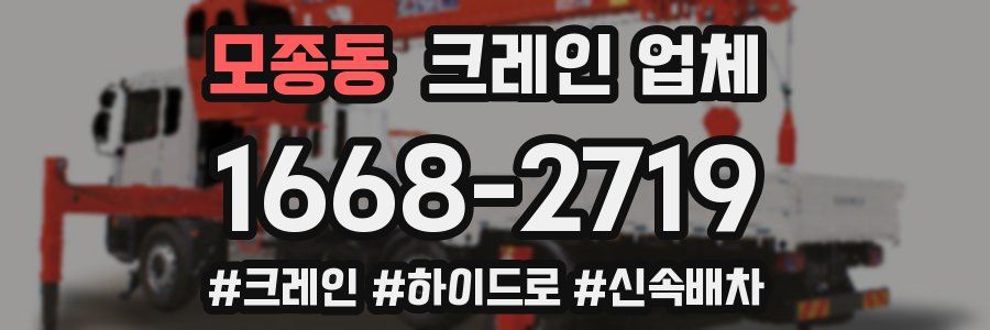 모종동 크레인 업체