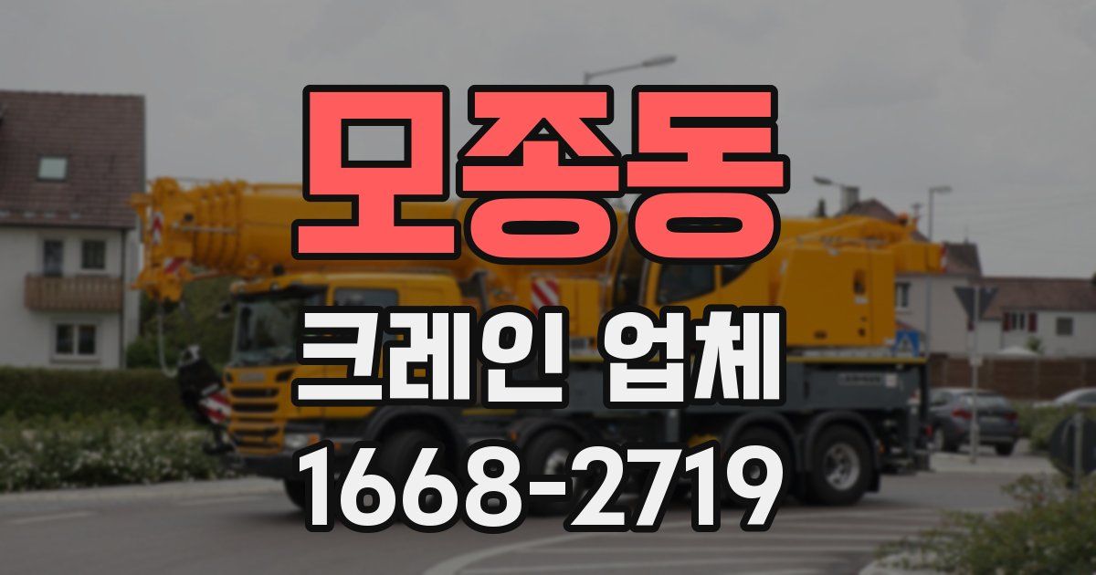 모종동 크레인 업체