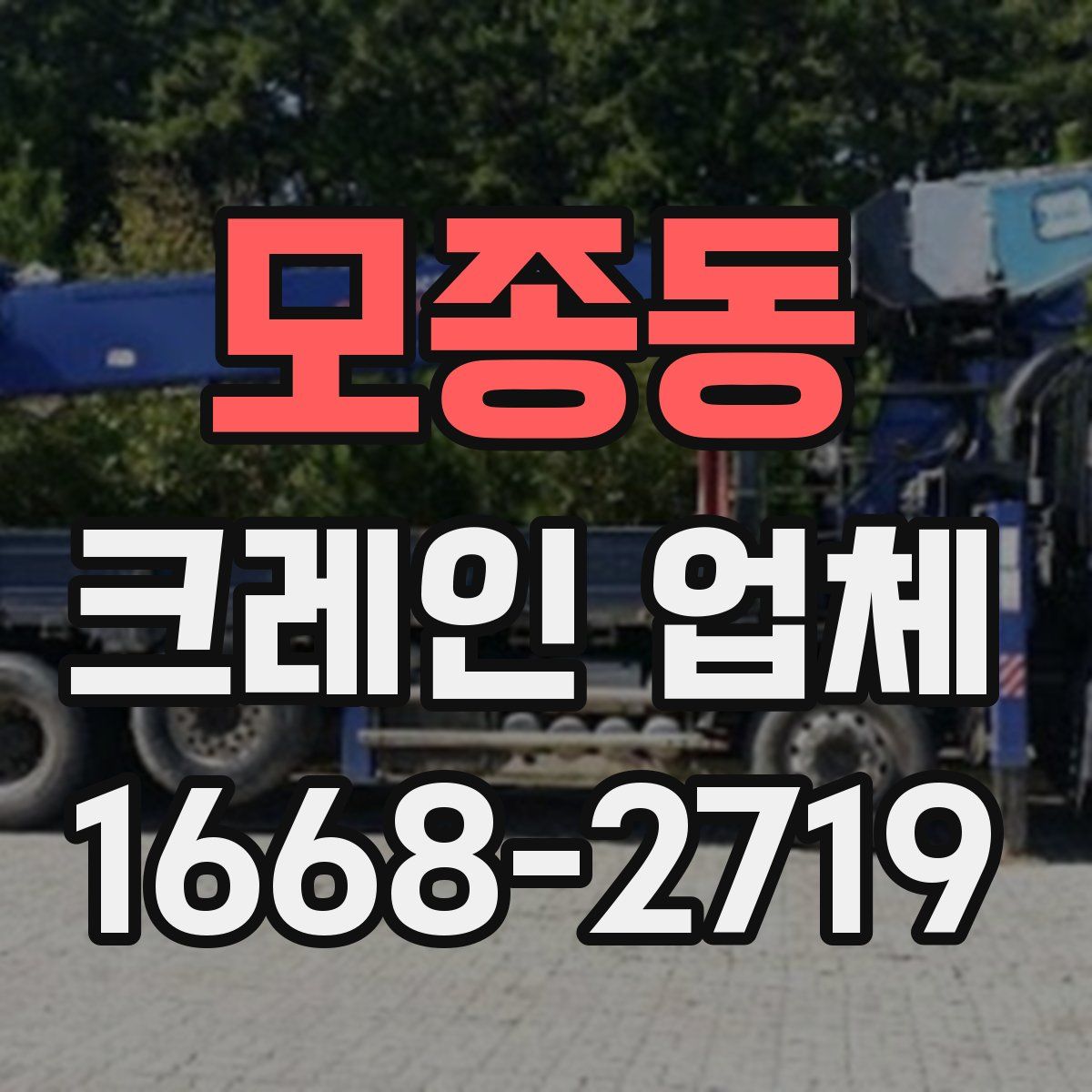 모종동 크레인 업체