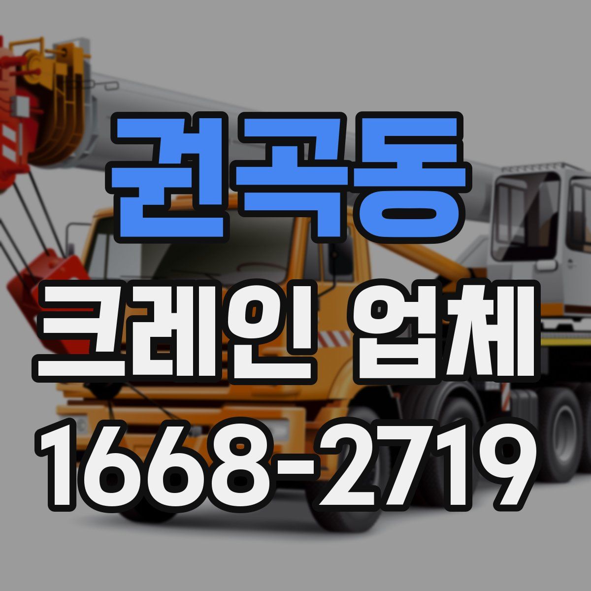 권곡동 크레인 업체