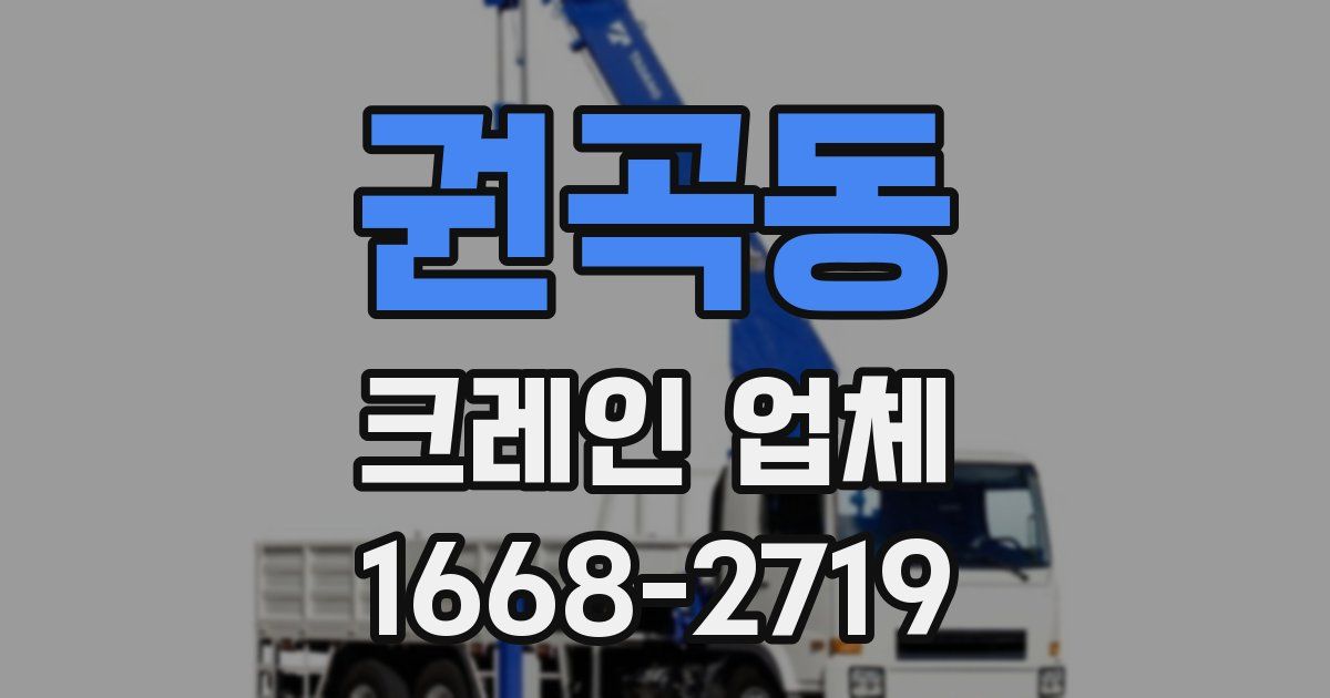 권곡동 크레인 업체