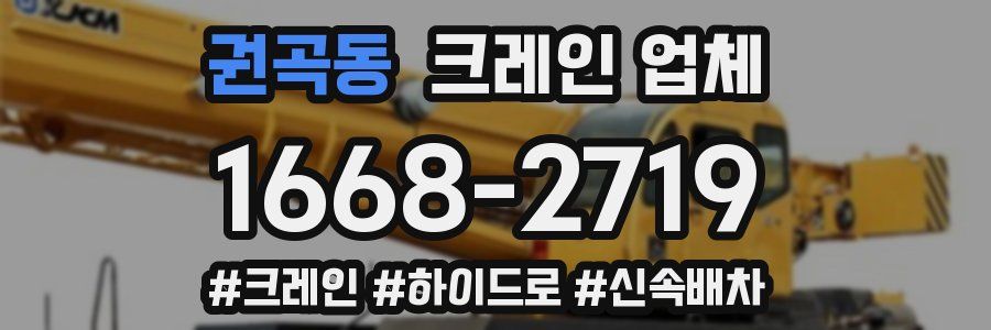 권곡동 크레인 업체