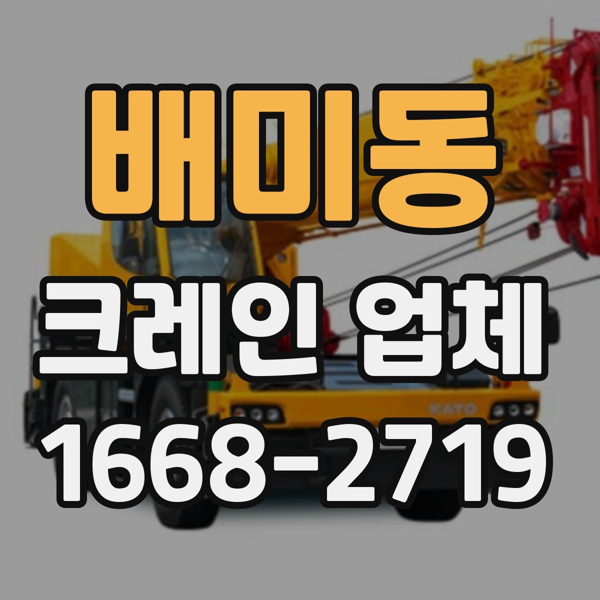 배미동 크레인 업체