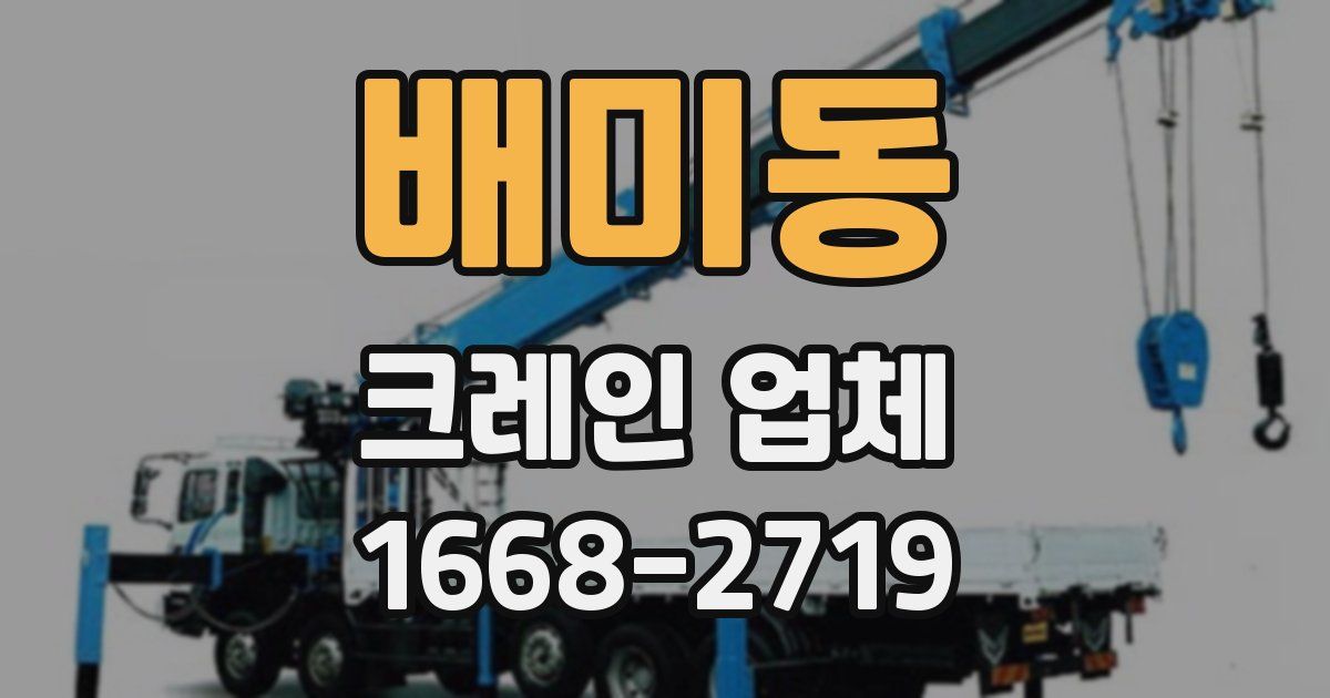 배미동 크레인 업체