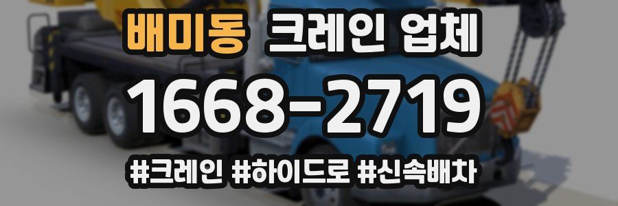 배미동 크레인 업체