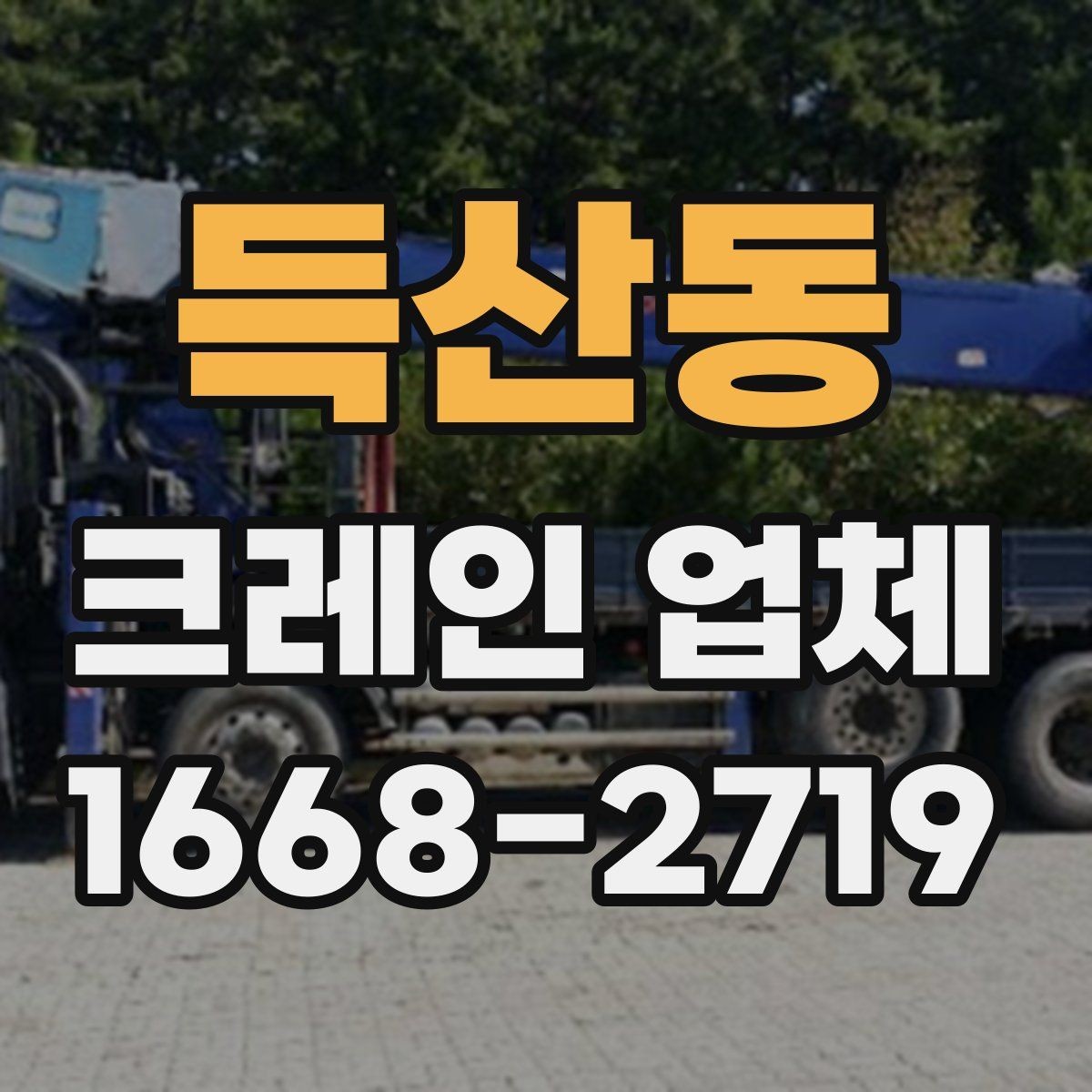 득산동 크레인 업체 선택 기준을 상황에 맞게 정리