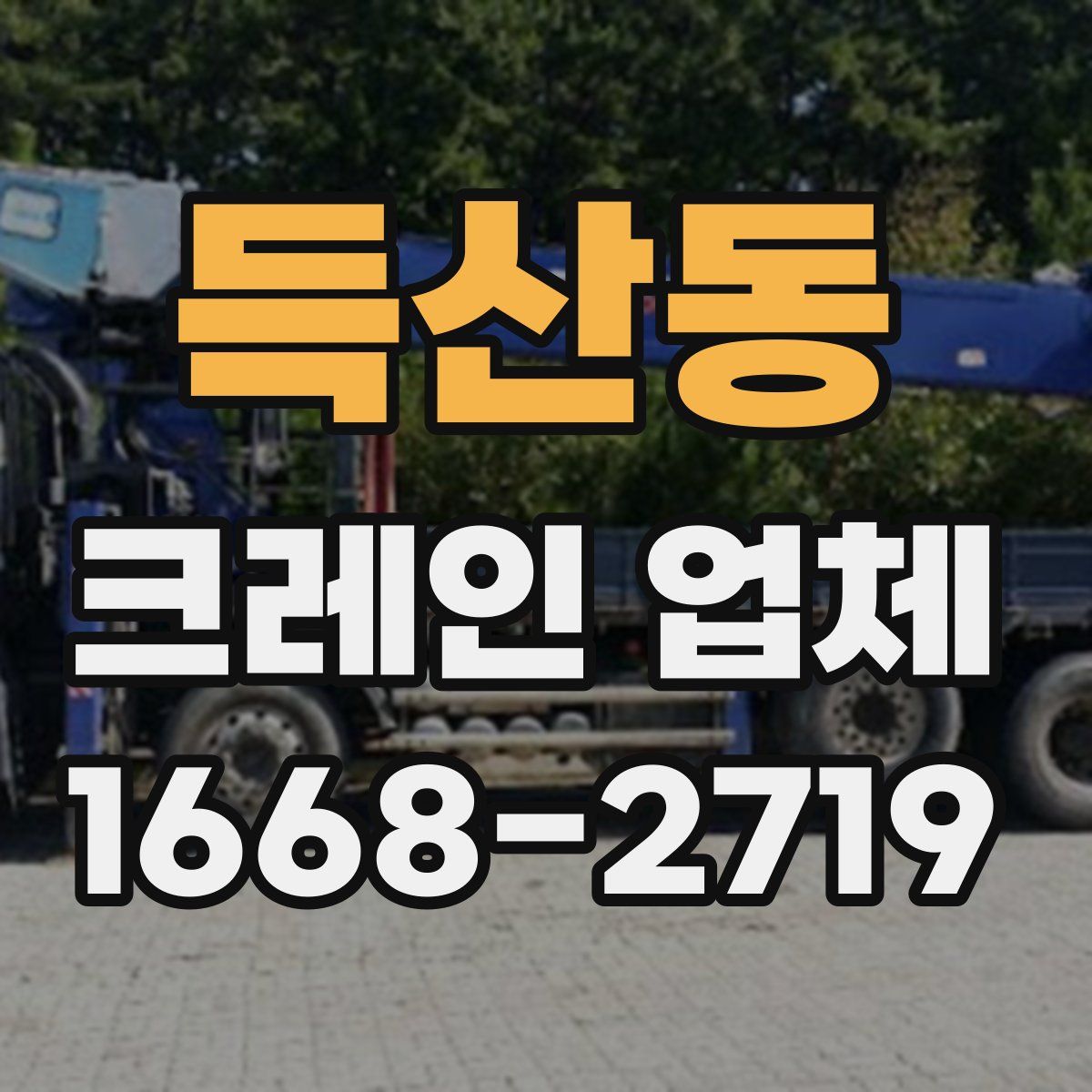 득산동 크레인 업체