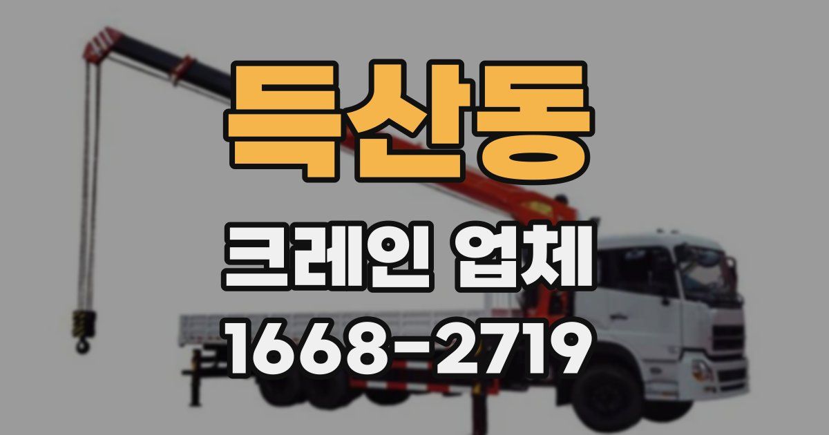 득산동 크레인 업체
