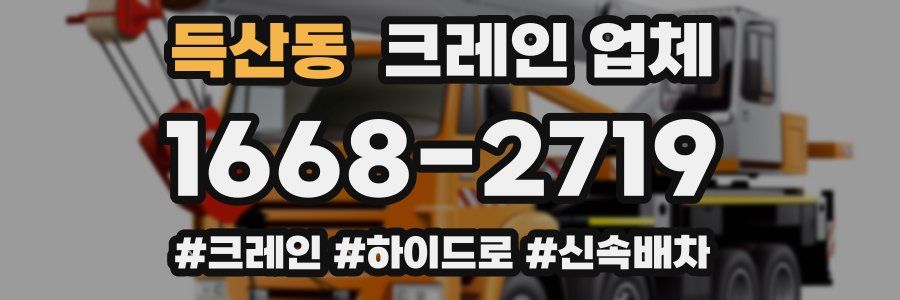 득산동 크레인 업체