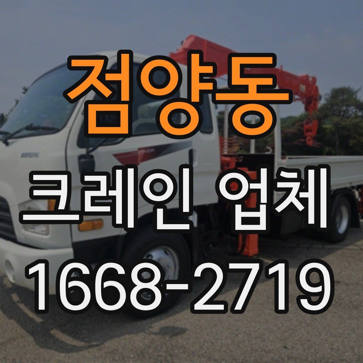 점양동 크레인 업체 이용 전 알아둘 비용 항목