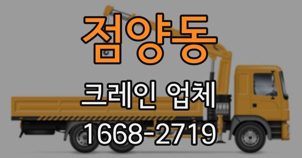 점양동 크레인 업체
