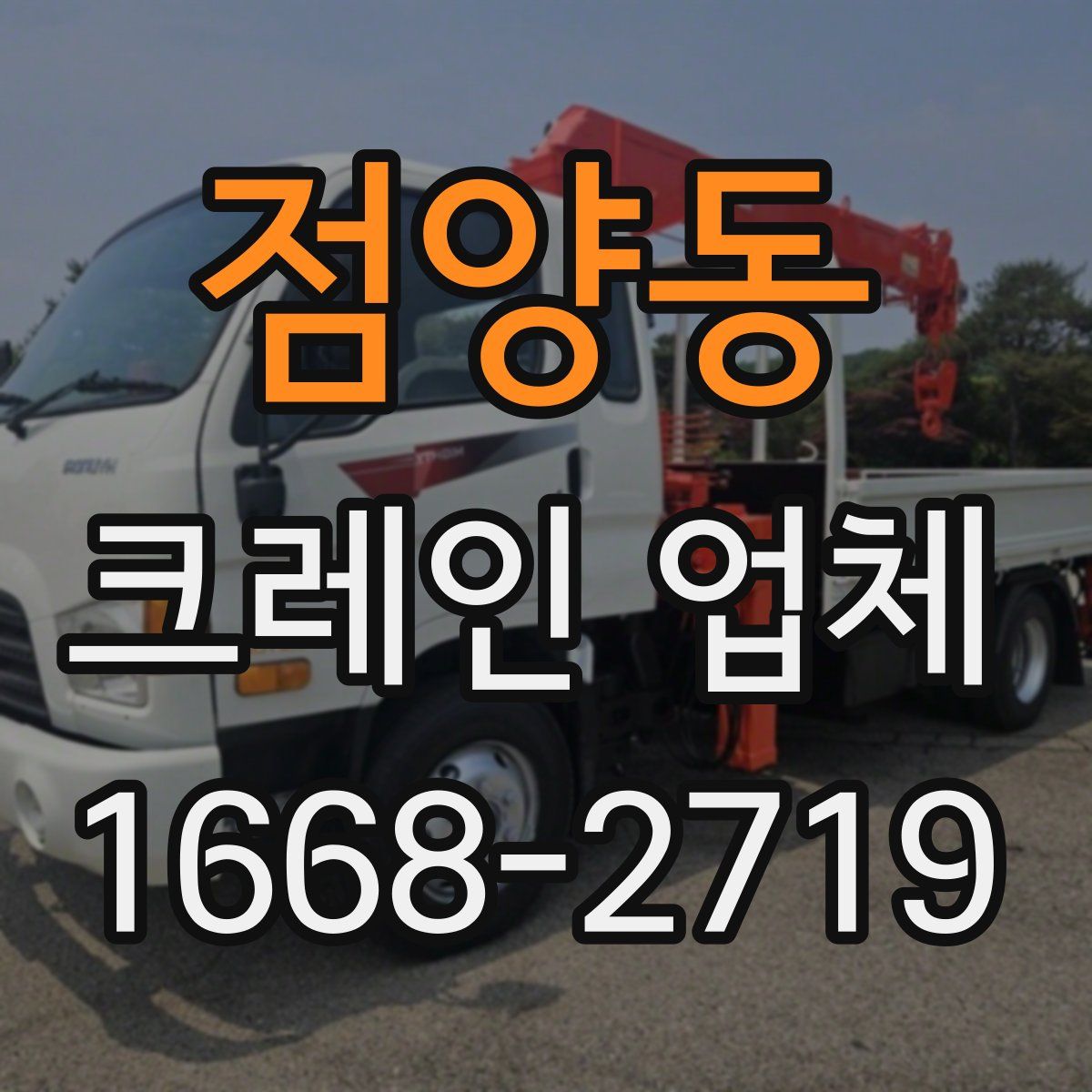 점양동 크레인 업체