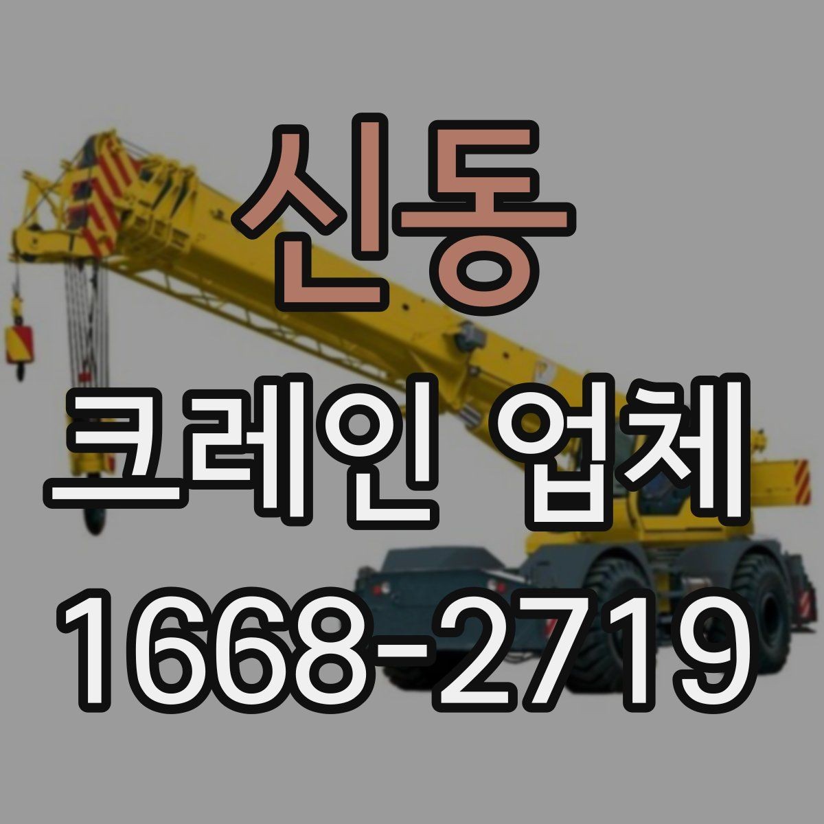 신동 크레인 업체 이용 전 체크리스트와 팁