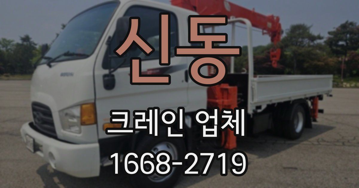 신동 크레인 업체