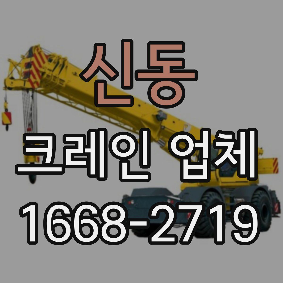신동 크레인 업체