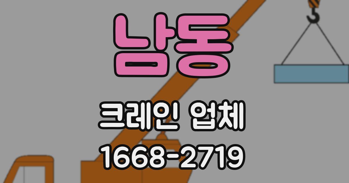 남동 크레인 업체