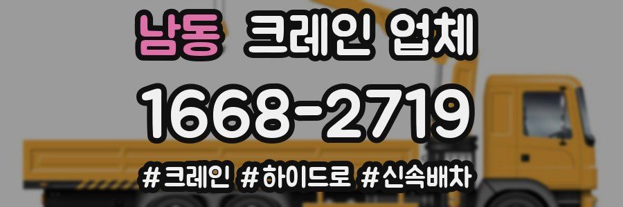 남동 크레인 업체