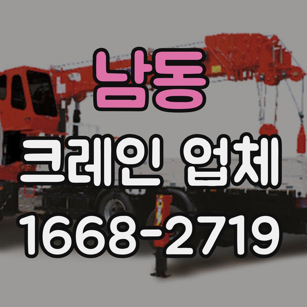 남동 크레인 업체