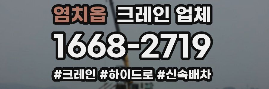 염치읍 크레인 업체