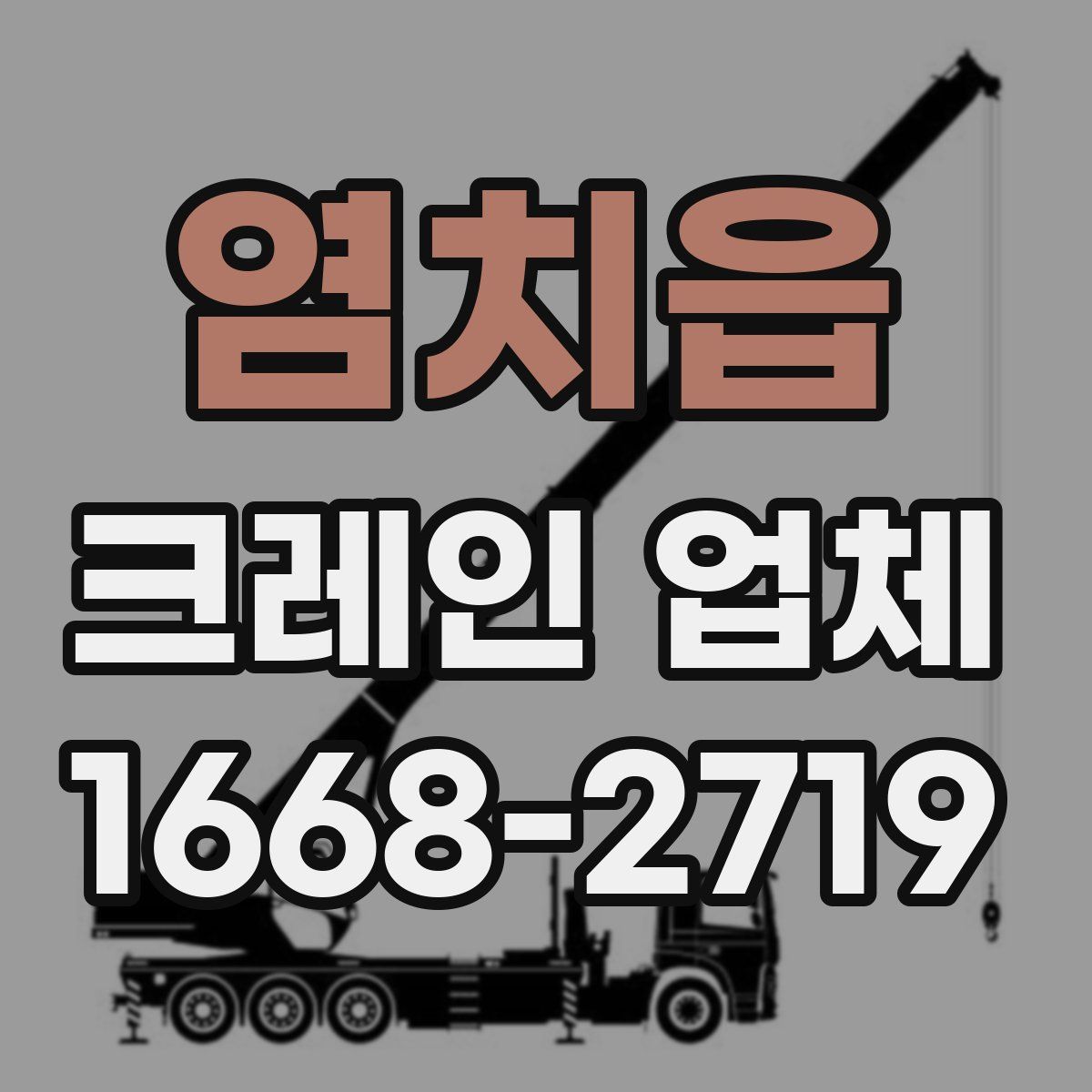 염치읍 크레인 업체