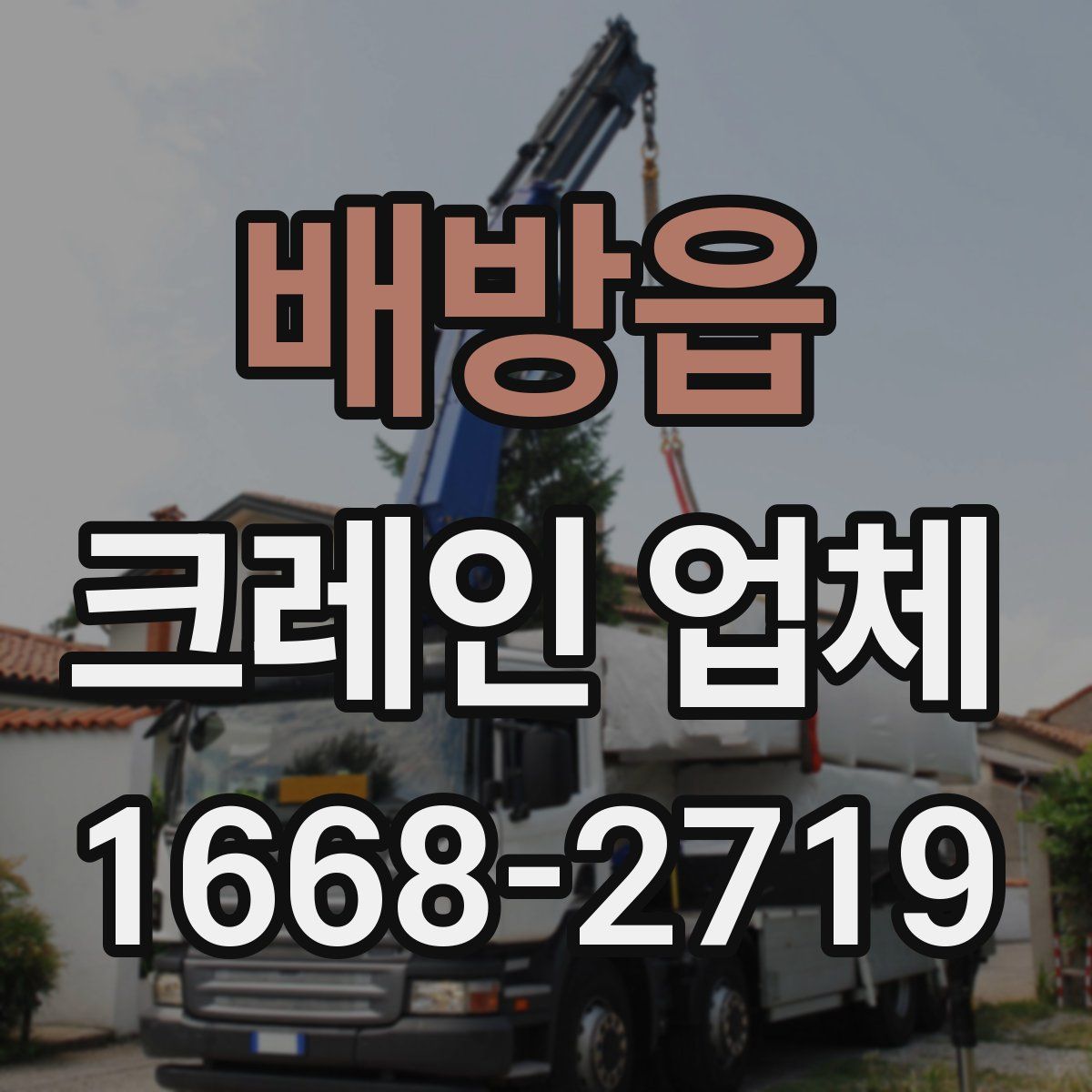배방읍 크레인 업체
