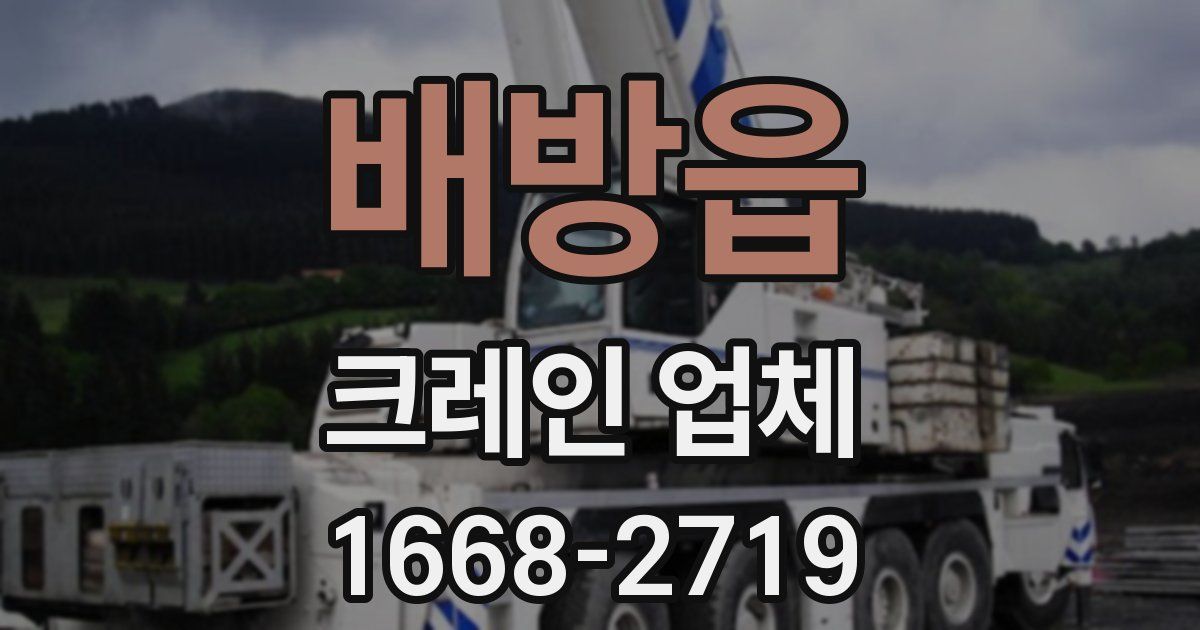 배방읍 크레인 업체