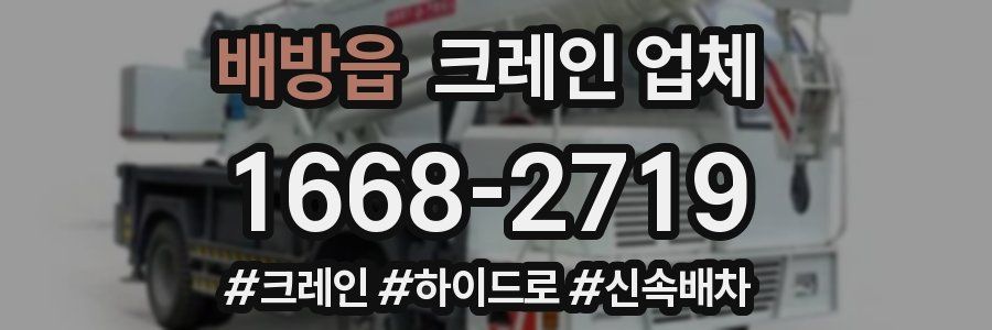 배방읍 크레인 업체